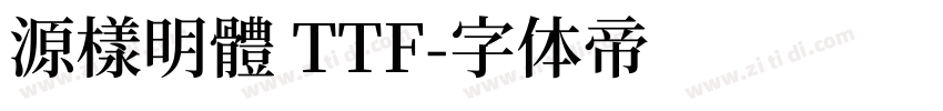 源樣明體 TTF字体转换